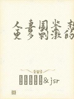 人妻图鉴 想要更多刺激的26岁出轨人妻