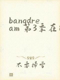 bangdream 第3季在线观看全集免费播放
