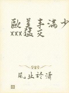 欧美丰满少妇xxxx猛交封面