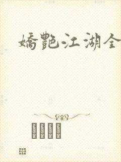 娇艳江湖全文