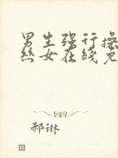 男生强行操入黑丝女在线免费看