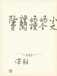 陪读妈妈小说免费阅读全文