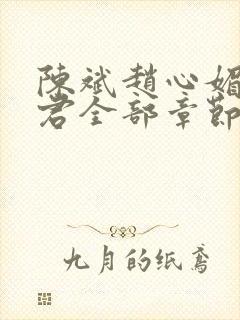 陈斌赵心媚高婉君全部章节封面