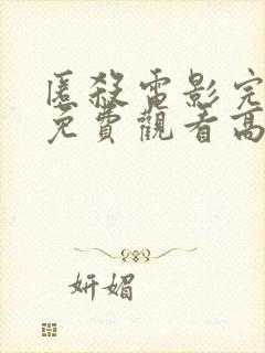 匿杀电影完整版免费观看高清国语