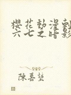 樱花动漫刺客伍六七之暗影宿命