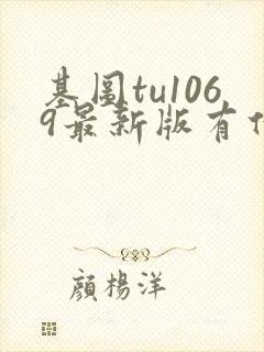 基图tu1069最新版有什么功能封面