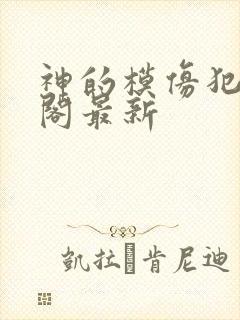 神的模仿犯笔趣阁最新