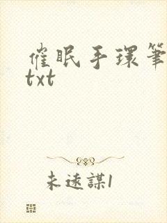 催眠手环笔趣阁txt封面