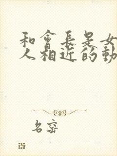 和会长是女仆大人相近的动漫