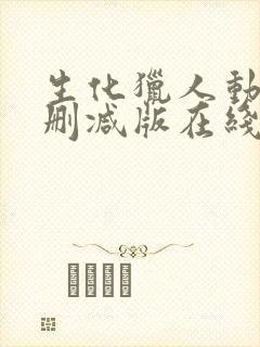 生化猎人动漫未删减版在线观看