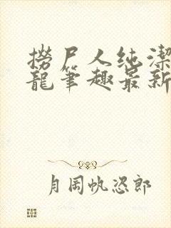 捞尸人纯洁滴小龙笔趣最新