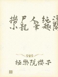 捞尸人 纯洁的小龙 笔趣阁