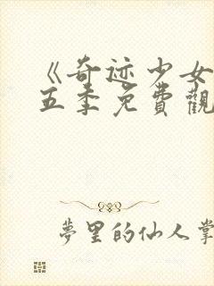 《奇迹少女》第五季免费观看全集