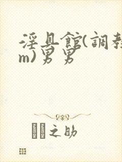 淫具馆(调教sm)男男封面