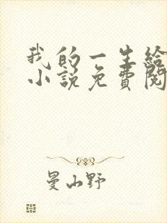 我的一生给了狗小说免费阅读封面