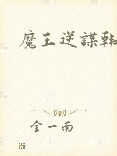 魔王逆谋韩漫