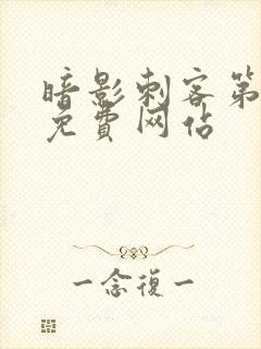 暗影刺客第7季免费网站