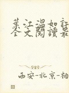 叶江温如许小说全文阅读最新章节更