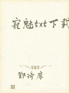 宠魅txt下载