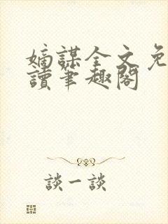 嫡谋全文免费阅读笔趣阁