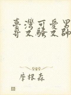 台湾可爱男同帅哥又骚又帅被大