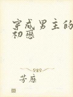 穿成男主的绿茶初恋