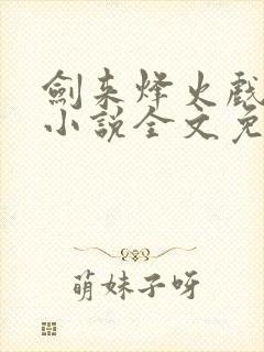 剑来烽火戏诸侯小说全文免费阅读全文