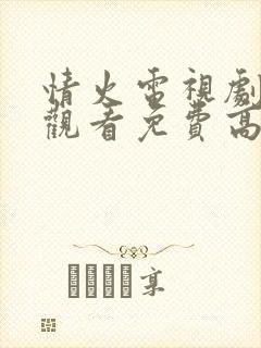 情火电视剧在线观看免费高清全集