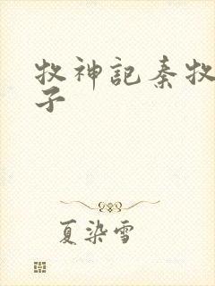 牧神记秦牧的妻子