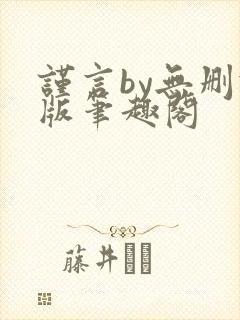 谨言by无删减版笔趣阁