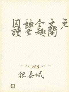 囚她全文免费阅读笔趣阁封面