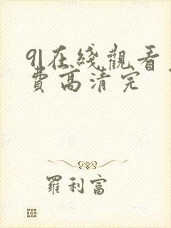 9|在线观看免费高清完