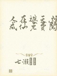 人在遮天,炼蛊成仙免费阅读封面