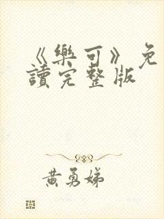 《乐可》免费阅读完整版