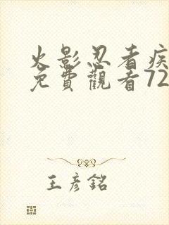 火影忍者疾风传免费观看720集国语版