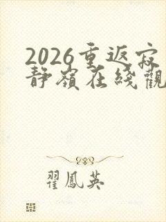 2026重返寂静岭在线观看高清