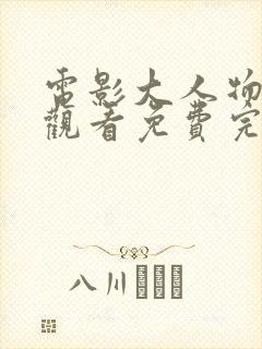 电影大人物在线观看免费完整版高清