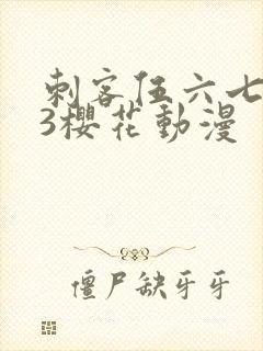 刺客伍六七第季3樱花动漫
