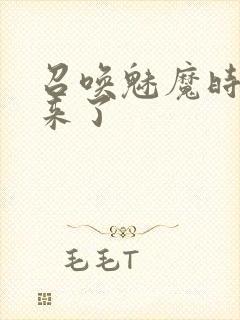 召唤魅魔时义母来了