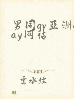 男同gv亚洲gay网站