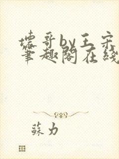 坏哥by王宋词笔趣阁在线阅读