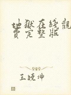 地狱在线观看免费完整版