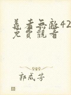 义者无敌42集免费观看