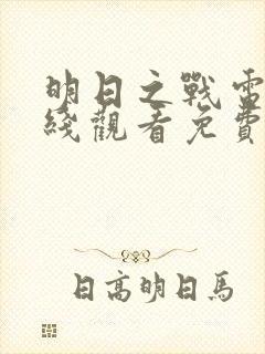 明日之战电影在线观看免费完整版中文