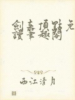 剑来顶点免费阅读笔趣阁