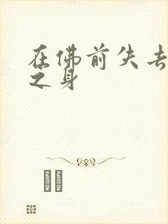 在佛前失去完璧之身