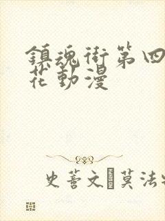 镇魂街第四季樱花动漫