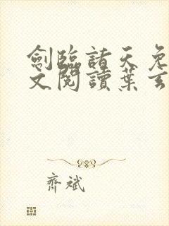 剑临诸天免费全文阅读叶玄笔趣阁