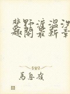 裴野渡温汐月笔趣阁最新章节