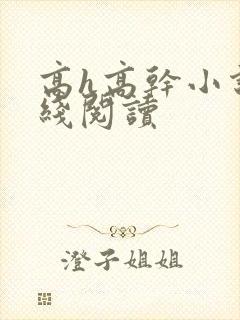 高h高干小说在线阅读